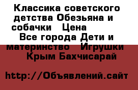 Классика советского детства Обезьяна и 3 собачки › Цена ­ 1 000 - Все города Дети и материнство » Игрушки   . Крым,Бахчисарай